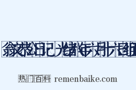 翁文恭公日记·光绪八年六月十六日组词是什么意思的图片